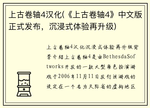 上古卷轴4汉化(《上古卷轴4》中文版正式发布，沉浸式体验再升级)