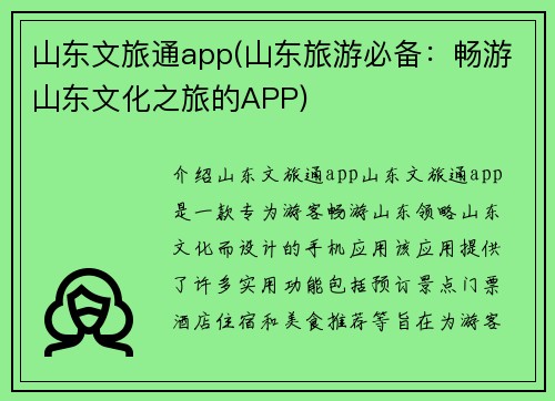 山东文旅通app(山东旅游必备：畅游山东文化之旅的APP)