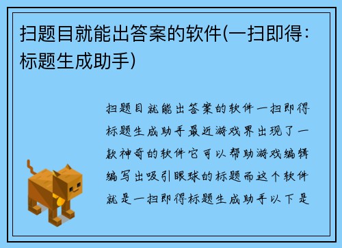 扫题目就能出答案的软件(一扫即得：标题生成助手)