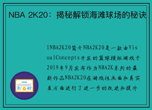 NBA 2K20：揭秘解锁海滩球场的秘诀