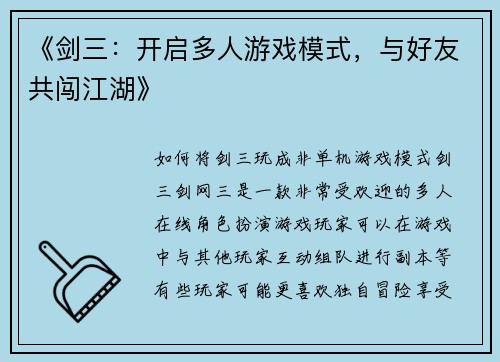 《剑三：开启多人游戏模式，与好友共闯江湖》
