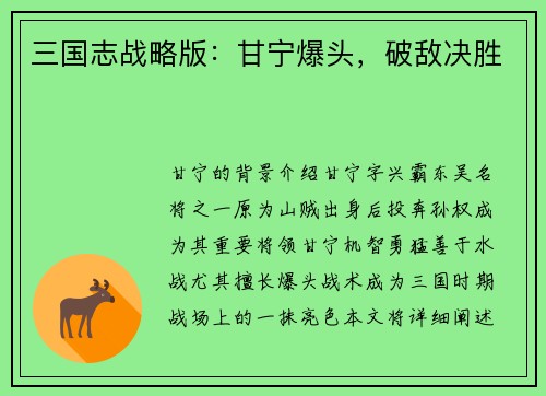 三国志战略版：甘宁爆头，破敌决胜