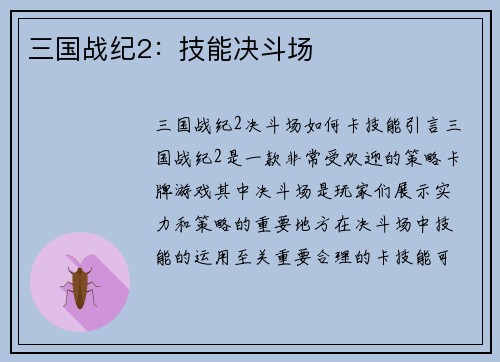 三国战纪2：技能决斗场