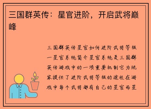 三国群英传：星官进阶，开启武将巅峰