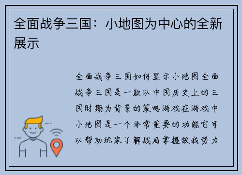全面战争三国：小地图为中心的全新展示